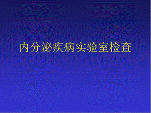 内分泌疾病实验室检查课件.ppt