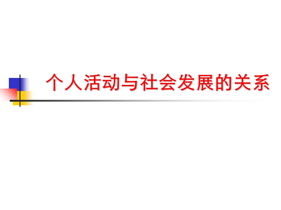 个人活动与社会发展的关系ppt课件.ppt_第3页