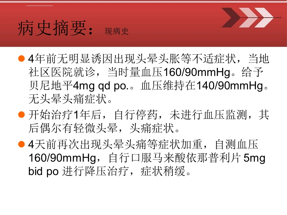 一例高血压患者的病例讨论ppt课件.ppt_第3页