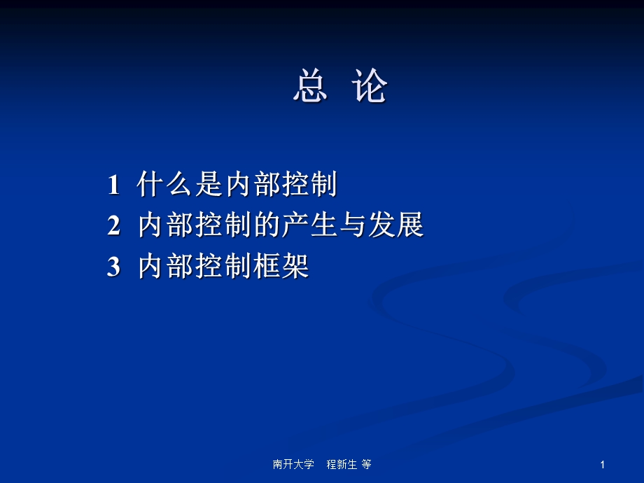 内部控制0 总论课件.pptx_第1页