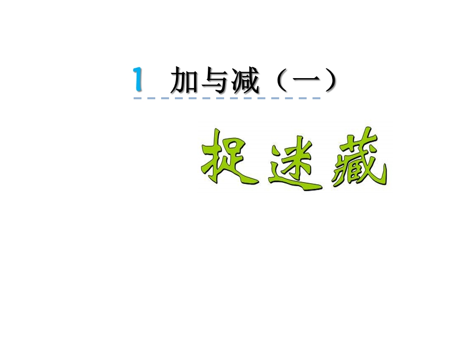 北师大版一年级数学下册课件：12捉迷藏.ppt_第1页