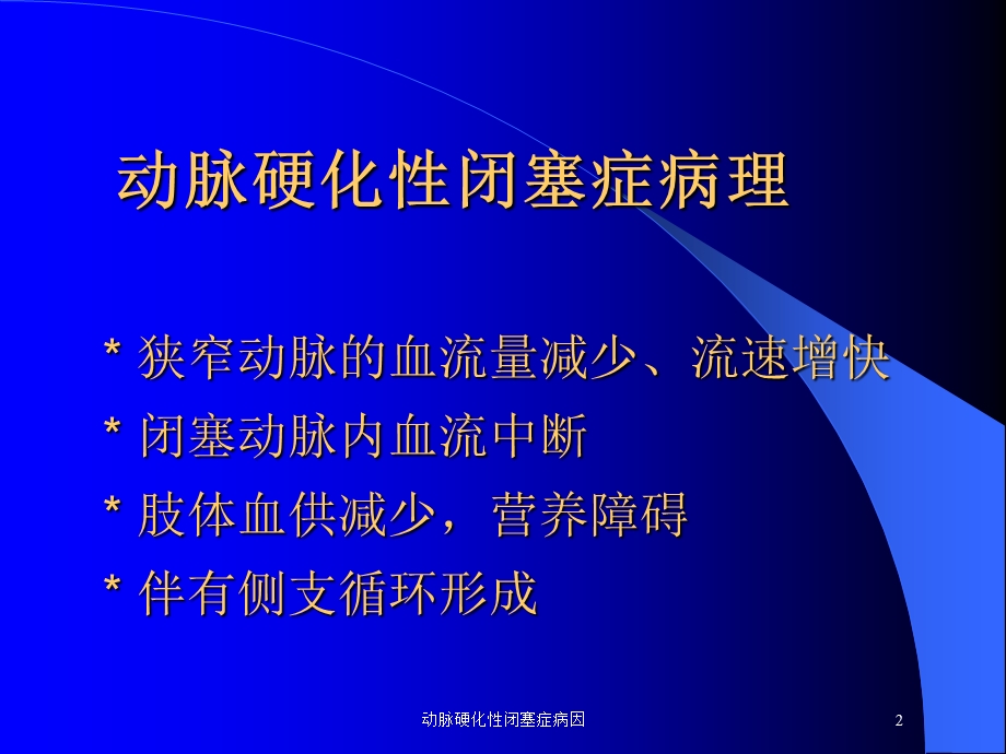 动脉硬化性闭塞症病因培训课件.ppt_第2页