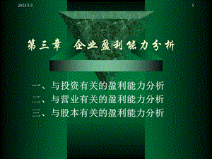 公司理财讲义第二章企业盈利能力分析课件.ppt