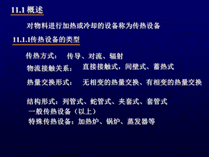 传热设备控制培训教材课件.pptx