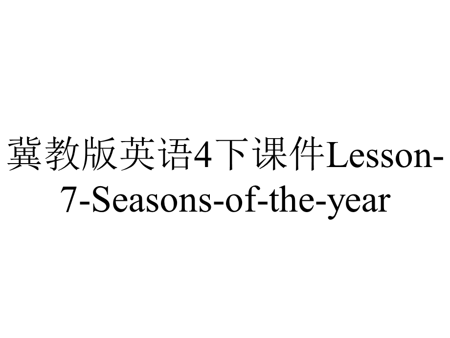 冀教版英语4下课件Lesson7Seasonsoftheyear.ppt_第1页