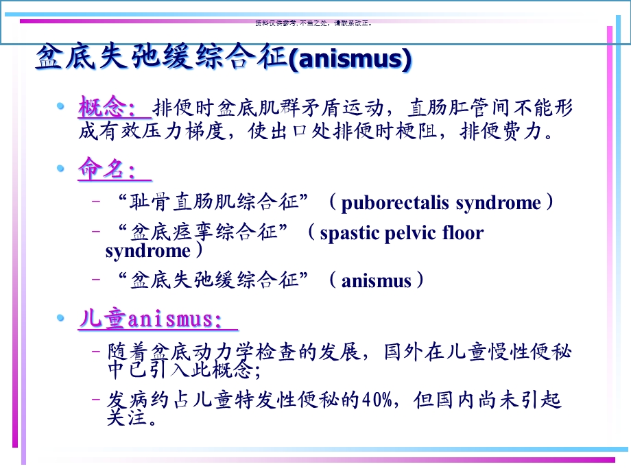 儿童盆底失弛缓综合征的诊断与治疗课件.ppt_第2页