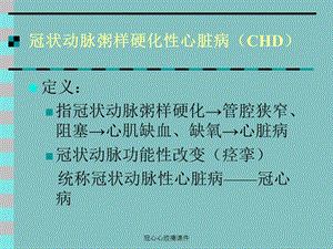 冠心心绞痛课件.ppt