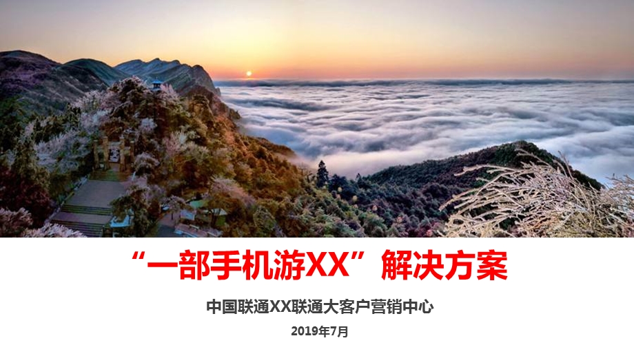 一部手机游XX解决方案ppt课件.pptx_第1页