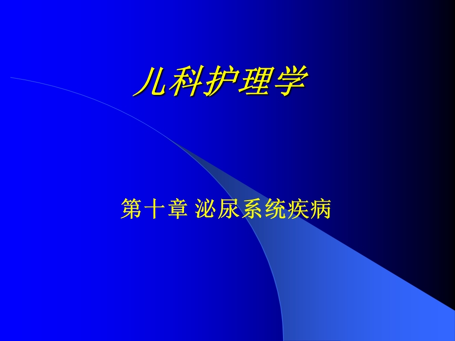 儿科护理学教案第十章泌尿系统疾病患儿的护理课件.ppt_第1页