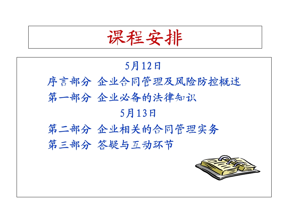 企业合同法律风险防控与争议应对培训课件概要.ppt_第2页