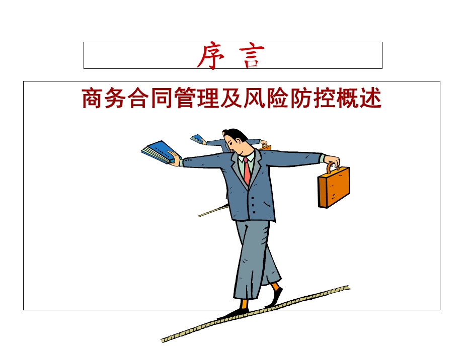 企业合同法律风险防控与争议应对培训课件概要.ppt_第3页