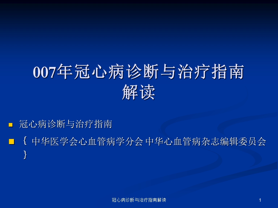 冠心病诊断与治疗指南解读课件.ppt_第1页