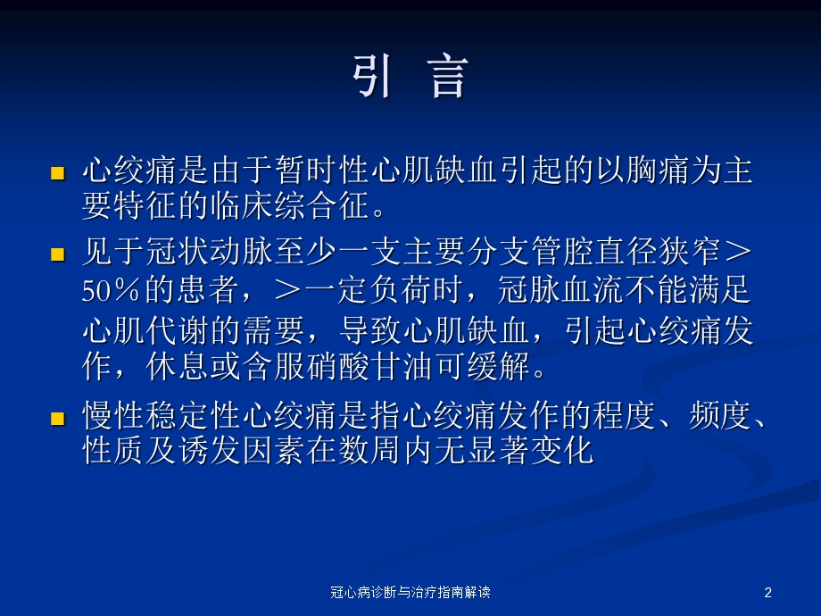 冠心病诊断与治疗指南解读课件.ppt_第2页