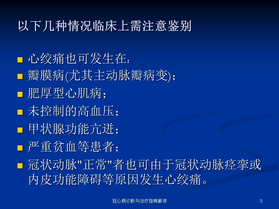 冠心病诊断与治疗指南解读课件.ppt_第3页