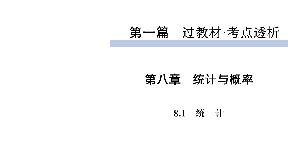 中考数学复习统计ppt课件.ppt_第1页