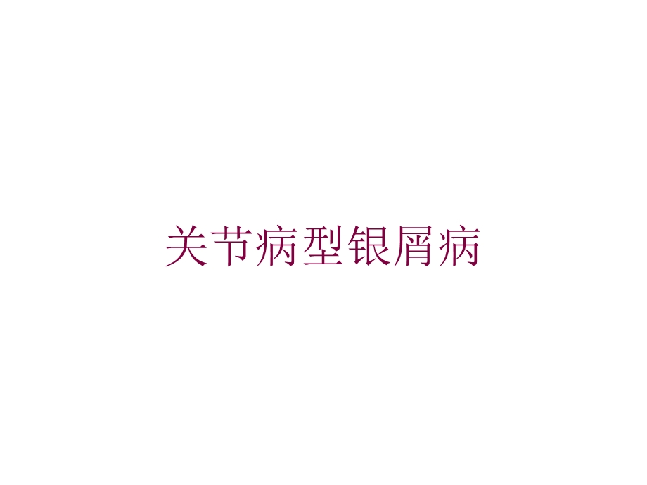 关节病型银屑病培训课件.ppt_第1页