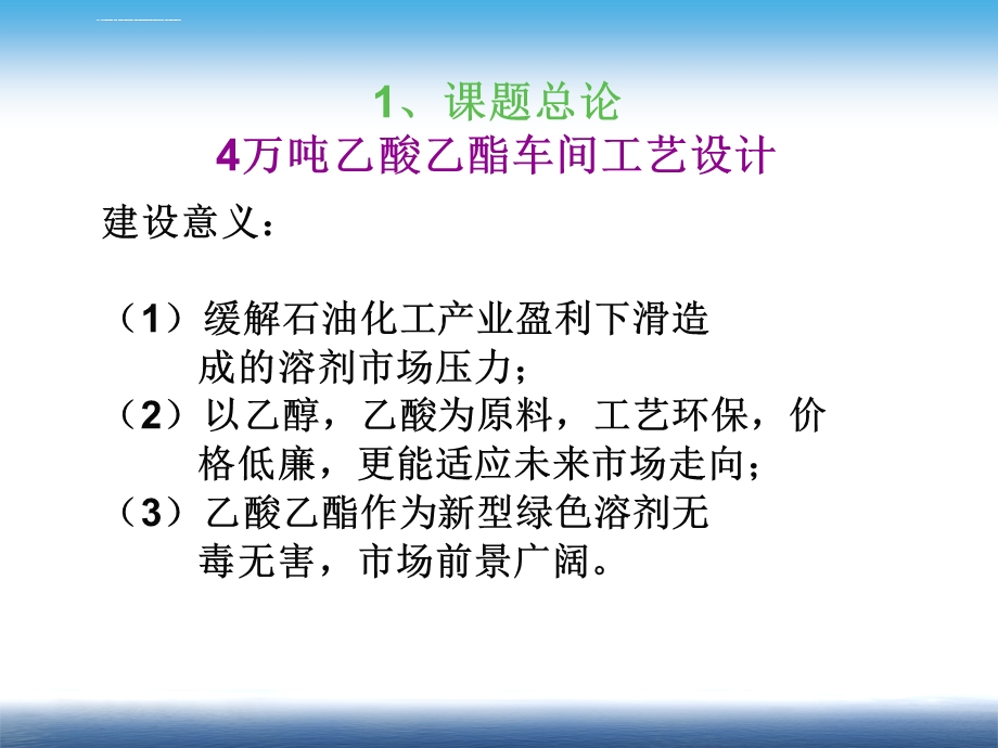 乙酸乙酯车间工艺设计ppt课件.ppt_第3页