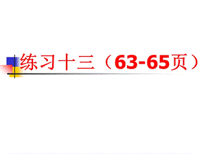 人教版三年级数学上册练习十三ppt课件.ppt