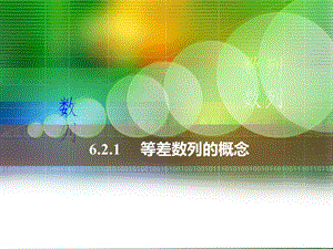 中职数学6.2.1等差数列的概念ppt课件.ppt