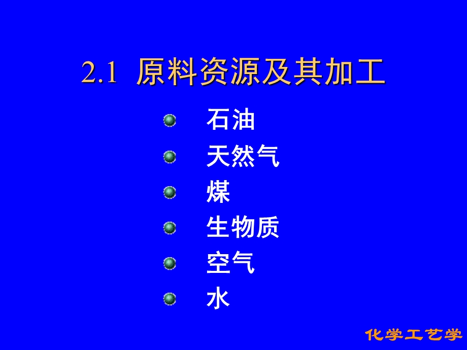 化学工艺学第二章化学工艺基础课件.ppt_第2页