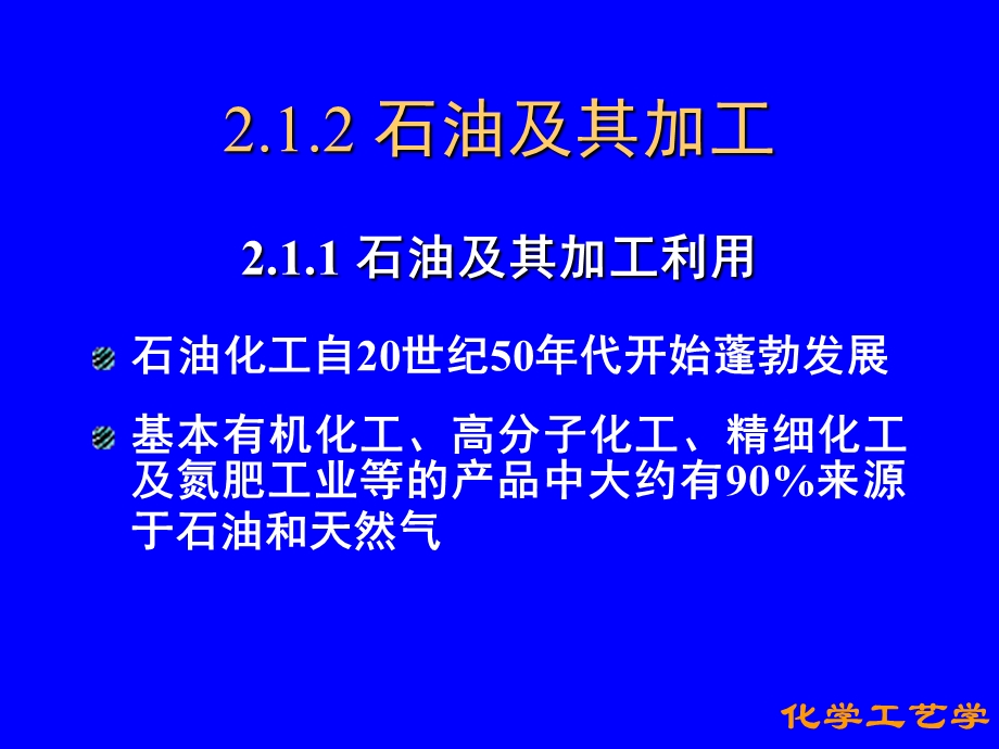 化学工艺学第二章化学工艺基础课件.ppt_第3页