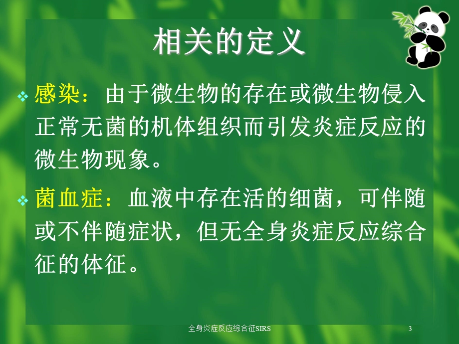 全身炎症反应综合征SIRS培训课件.ppt_第3页