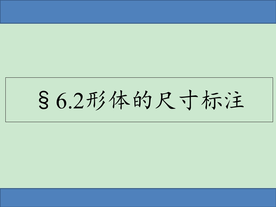 《通用技术》尺寸标注复习ppt课件.ppt_第1页