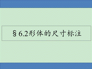 《通用技术》尺寸标注复习ppt课件.ppt