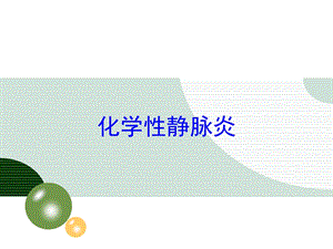 化学性静脉炎培训课件.ppt