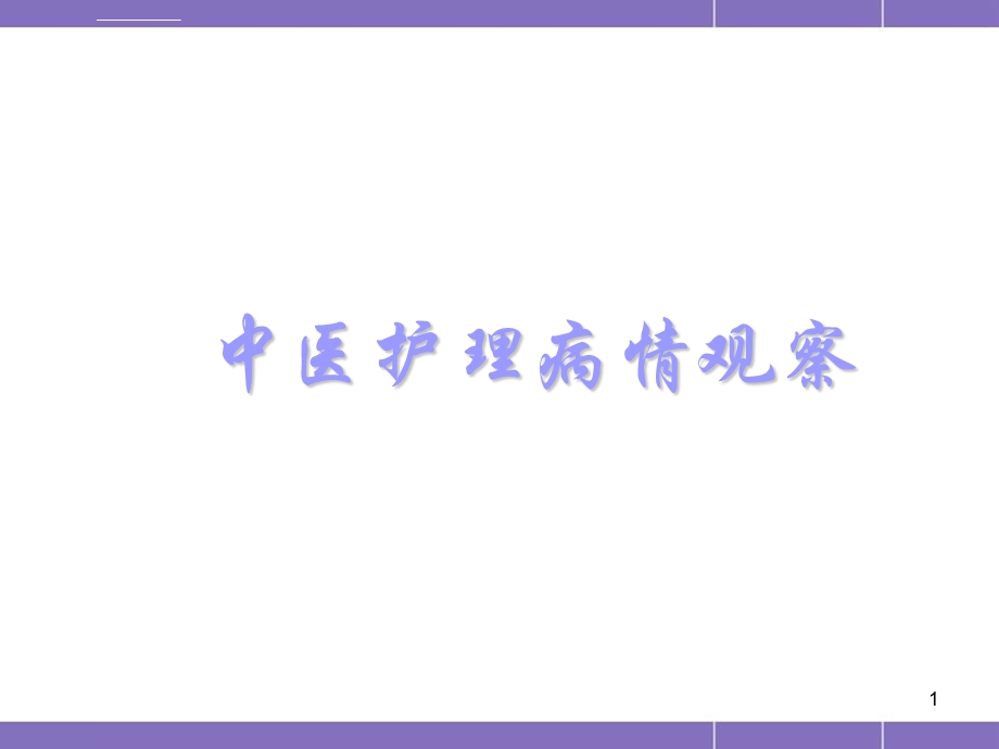 中医护理病情观察ppt医学课件.ppt_第1页