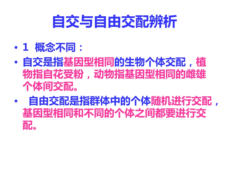 一轮复习——自交与自由交配专题ppt课件.ppt_第2页