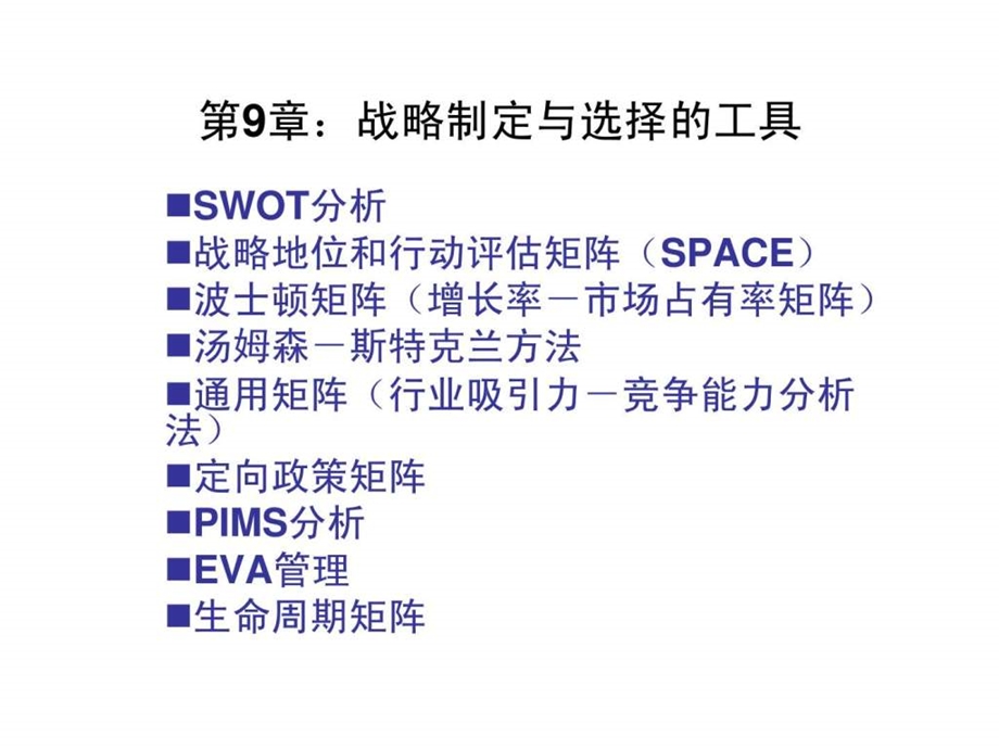 企业战略管理战略制定与选择的工具课件.ppt_第2页