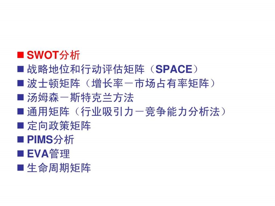 企业战略管理战略制定与选择的工具课件.ppt_第3页