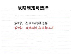 企业战略管理战略制定与选择的工具课件.ppt