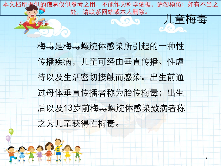 儿童梅毒的诊疗和治疗培训课件.ppt_第1页