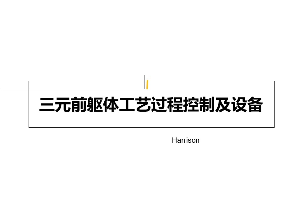 三元前驱体过程控制及工艺设备ppt课件.ppt_第1页