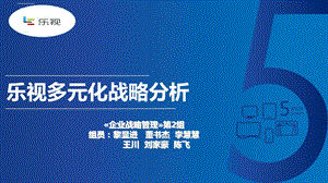 乐视集团战略分析ppt课件.ppt