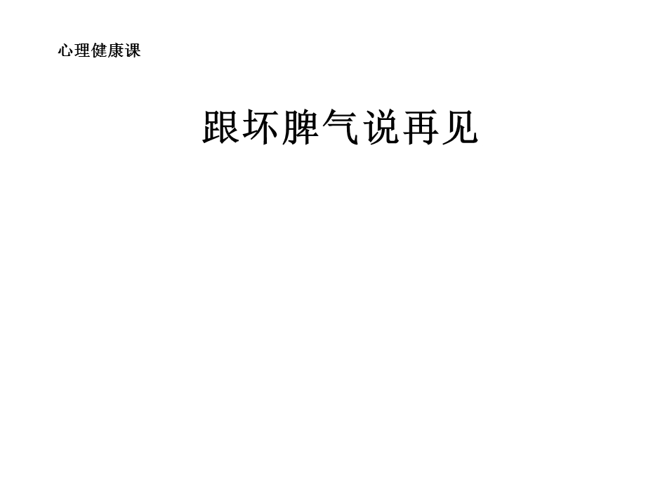 六年级上册心理健康教育课件跟坏脾气说再见全国通用(共15张).pptx_第1页