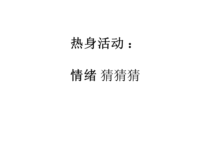 六年级上册心理健康教育课件跟坏脾气说再见全国通用(共15张).pptx_第2页