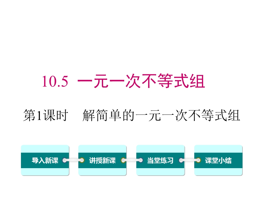 冀教版初一数学下册《105第1课时解简单的一元一次不等式组》课件.ppt_第1页