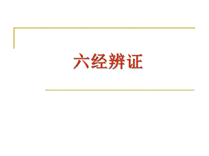 六经辨证课件.ppt