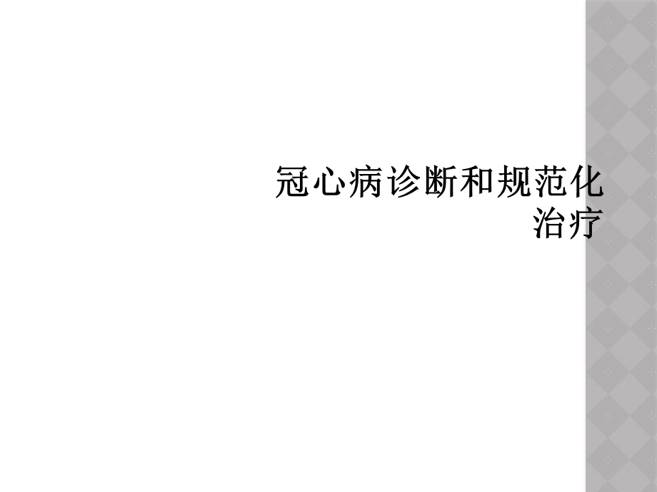 冠心病诊断和规范化治疗课件.ppt_第1页