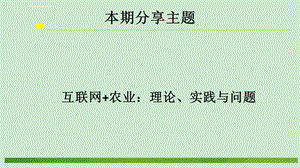 互联网农业ppt课件.ppt