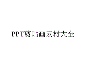 剪贴画素材大全.ppt