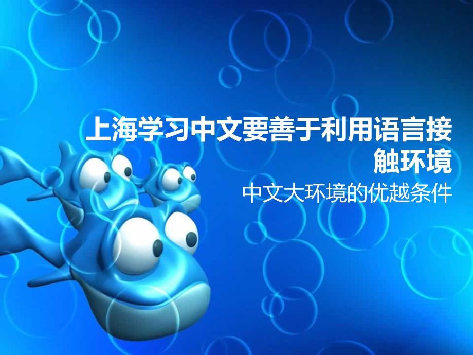 上海学习中文要善于利用语言接触环境ppt课件.ppt_第1页