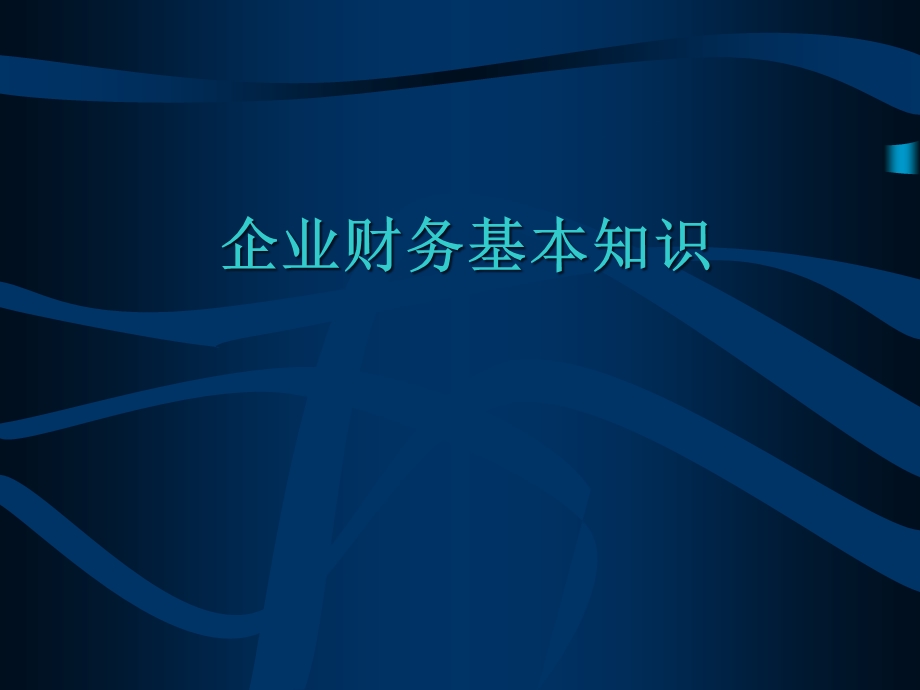 企业财务基本知识课件.pptx_第1页