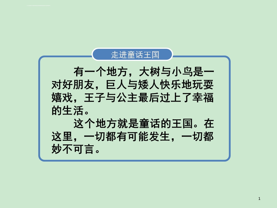 二年级上册语文快乐读书吧读读童话故事 人教部编版 (课堂ppt)课件.ppt_第1页