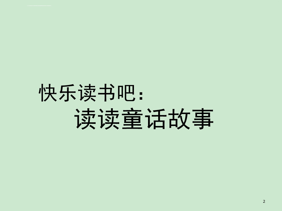 二年级上册语文快乐读书吧读读童话故事 人教部编版 (课堂ppt)课件.ppt_第2页