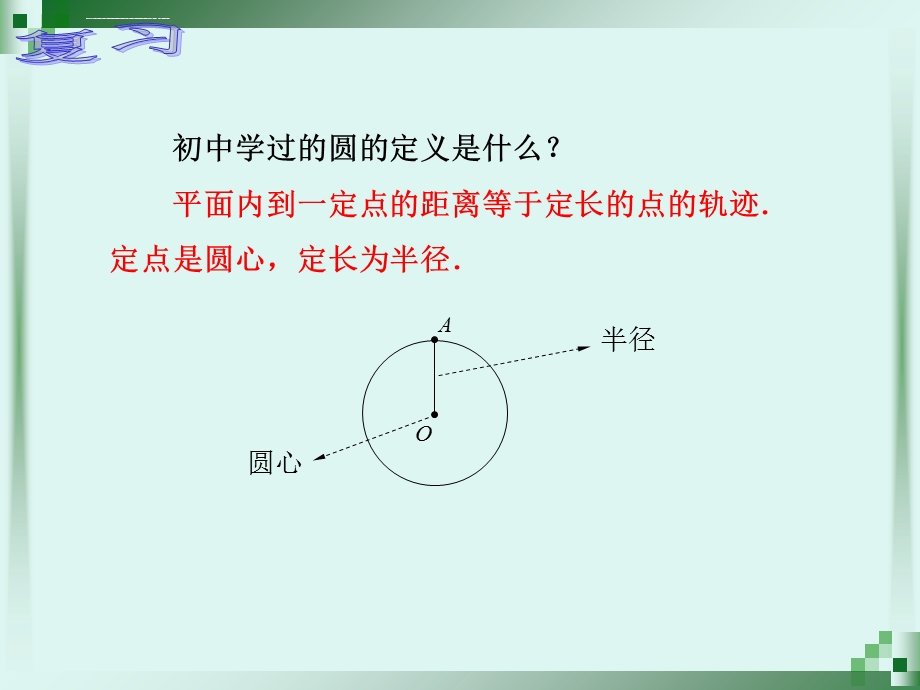 中职数学8.4.1圆的标准方程ppt课件.ppt_第3页