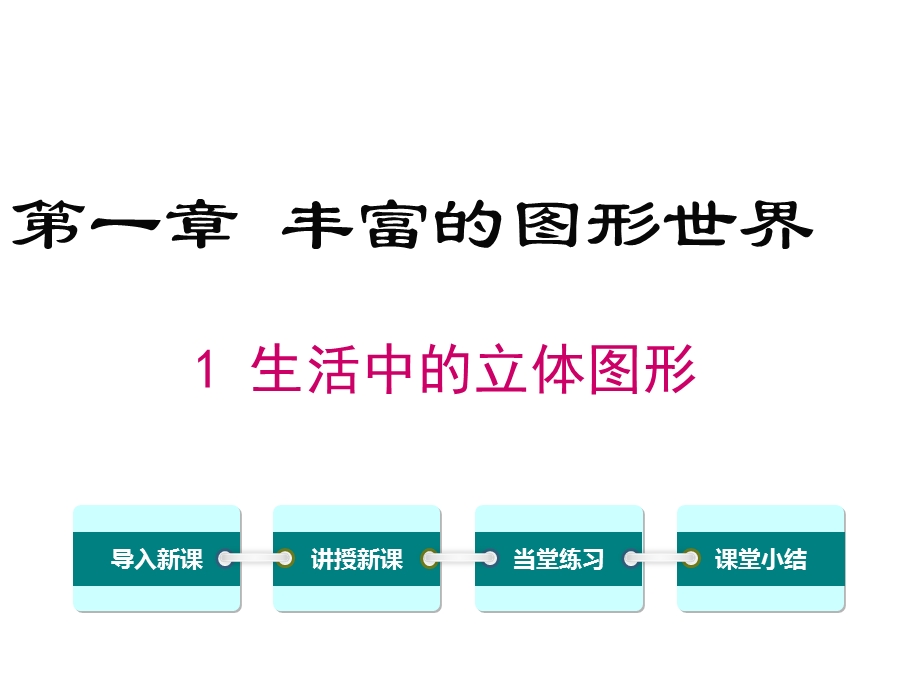 北师大版七年级上册数学第一章丰富的图形世界11生活中的立体图形课件设计.ppt_第1页